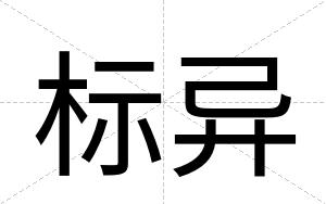 标异