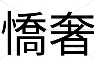 憍奢