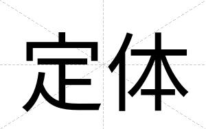 定体