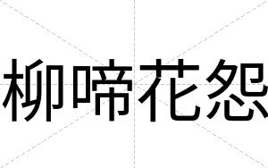 柳啼花怨
