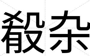 殽杂
