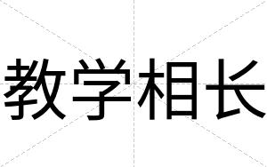 教学相长