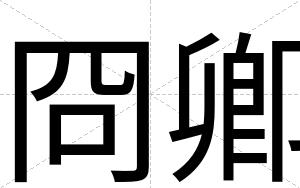 冏卿