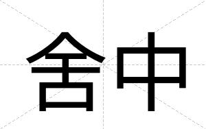 舍中