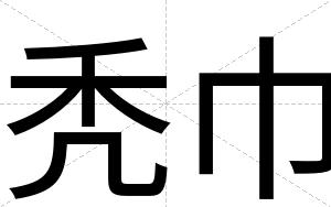 秃巾
