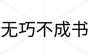 无巧不成书