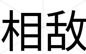 相敌