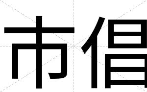 市倡