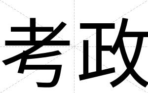 考政