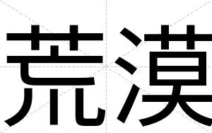 荒漠