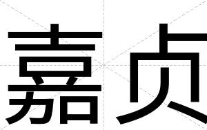 嘉贞