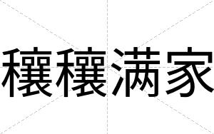 穰穰满家