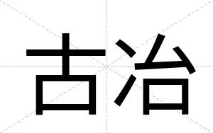 古冶