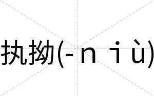 执拗(-ｎｉù)