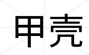 甲壳