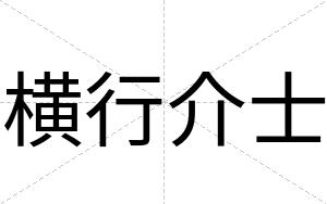 横行介士