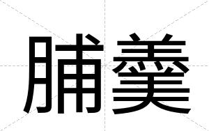 脯羹