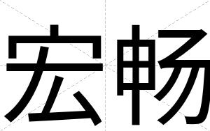 宏畅