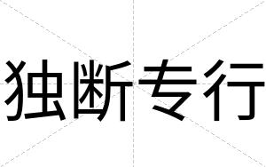 独断专行