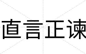 直言正谏