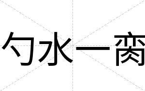 勺水一脔