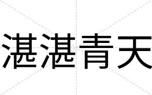 湛湛青天