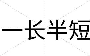 一长半短