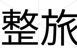 整旅