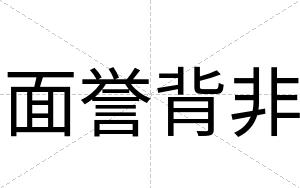 面誉背非