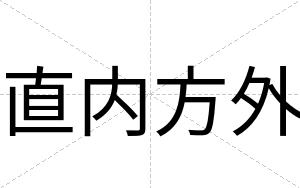 直内方外