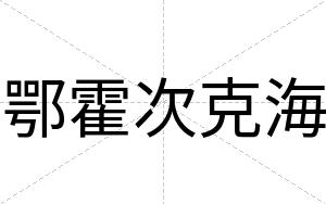 鄂霍次克海