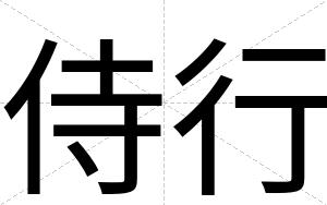 侍行