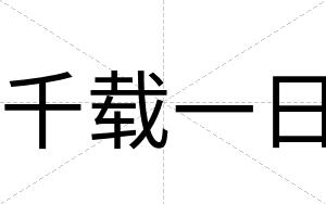 千载一日