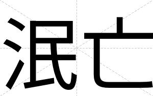 泯亡