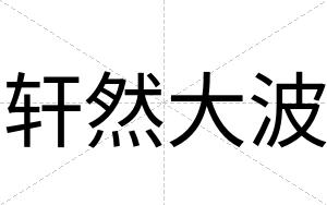 轩然大波