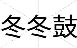 冬冬鼓