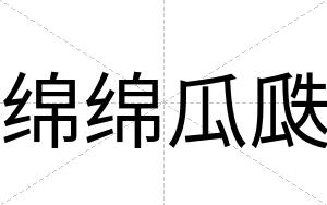 绵绵瓜瓞