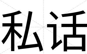 私话
