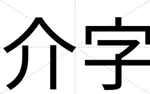 介字