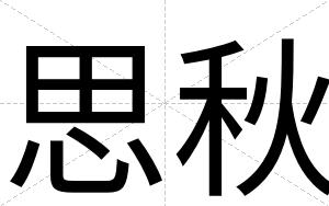 思秋