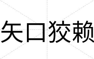 矢口狡赖