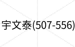 宇文泰(507-556)