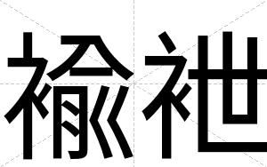 褕袣