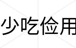 少吃俭用