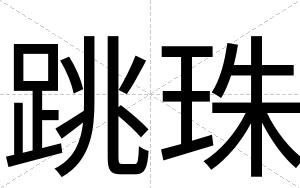 跳珠