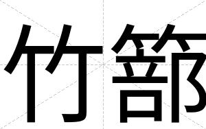 竹篰