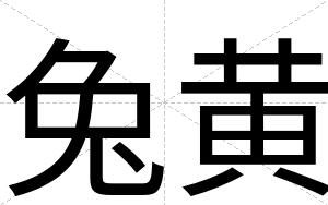 兔黄