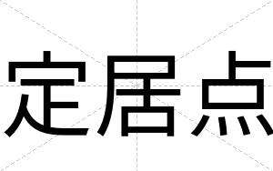定居点