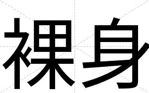 裸身