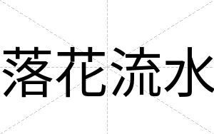 落花流水